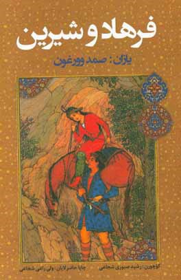 فرهاد و شیرین