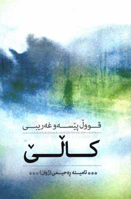 قوول پیسه‌و غه‌ریبی کالی