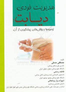 مدیریت فردی دیابت، توصیه‌ها و روش‌های پیشگیری از آن