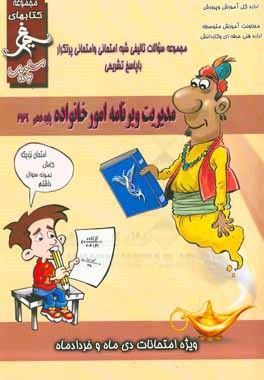 مدیریت و برنامه‌ریزی امور خانواده: (پایه‌ دهم) سال تحصیلی 1396 - 1395