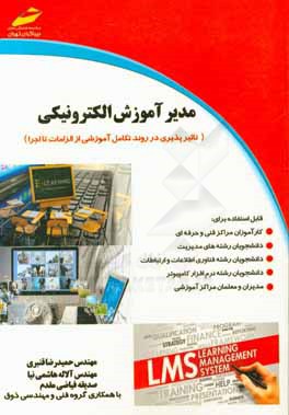 مدیر آموزش الکترونیکی