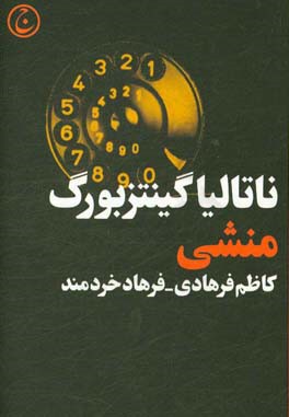 منشی