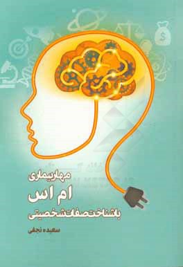 مهار "ام اس" با شناخت صفات شخصیتی