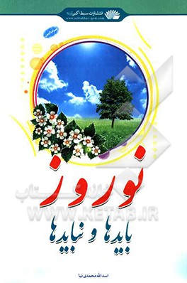 نوروز، بایدها و نبایدها