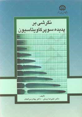نگرشی بر پدیده سوپرکاویتاسیون