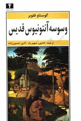 وسوسه آنتونیوس قدیس