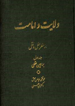 ولایت و امامت از منظر عقل و نقل: براهین عقلی