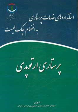 پرستاری ارتوپدی