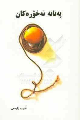 په‌تاته نه‌خوره‌کان