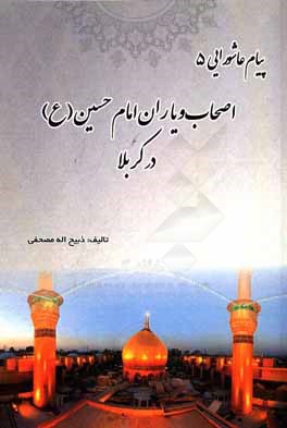 پیام عاشورایی (5): اصحاب و یاران امام حسین (ع) در کربلا