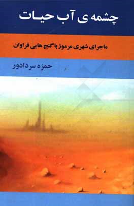 چشمه‌ی آب حیات