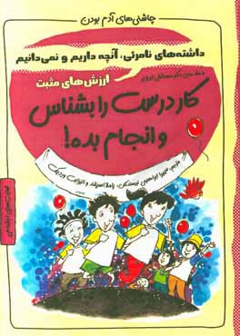 کار درست را بشناس و انجام بده