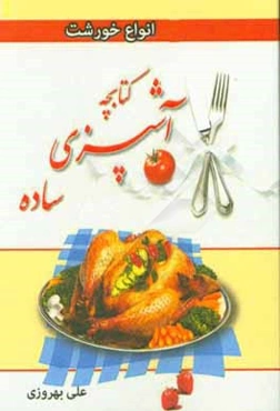 کتابچه آشپزی ساده: انواع خورشت