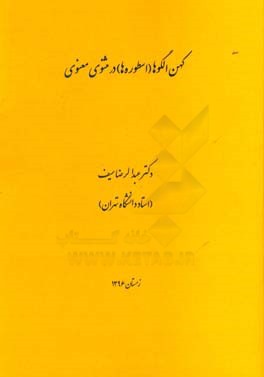 کهن‌الگوها (اسطوره‌ها) در مثنوی معنوی