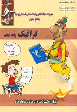 گرافیک: (پایه‌ی دهم) سال تحصیلی 1396 - 1395