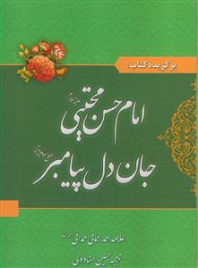 گزيده‌ كتاب امام حسن مجتبي (ع) جان دل پيامبر (ص)