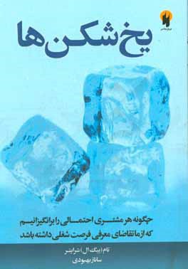 یخ‌شکن‌ها