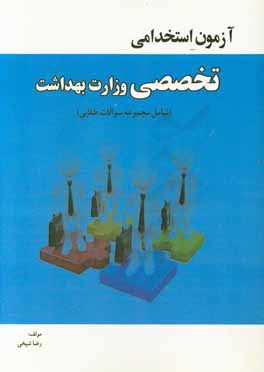 آزمون استخدامی تخصصی وزارت بهداشت