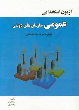 آزمون استخدامی عمومی سازمانهای دولتی