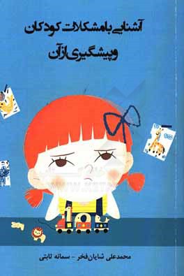 آشنایی با مشکلات کودکان و پیشگیری از آن