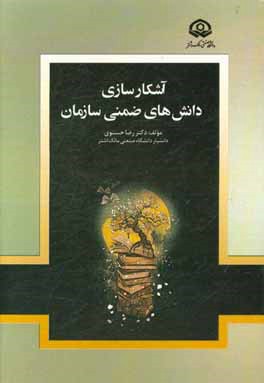 آشکارسازی دانش‌های ضمنی سازمان