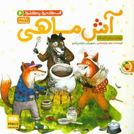 آش ماهی: برگرفته از مرزبان‌نامه: مهارت رعایت انصاف