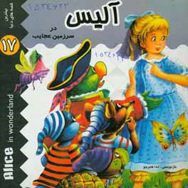 آلیس در سرزمین عجایب