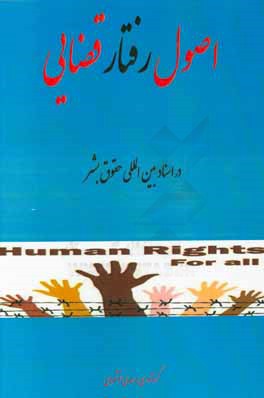 اصول رفتار قضایی در اسناد بین‌المللی حقوق بشر