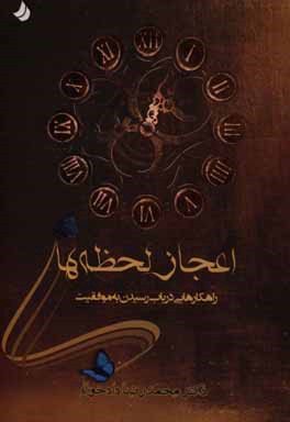 اعجاز لحظه‌ها