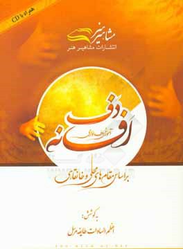 افسانه دف: آموزش دف‌نوازی بر اساس مقامهای محلی و خانقاهی