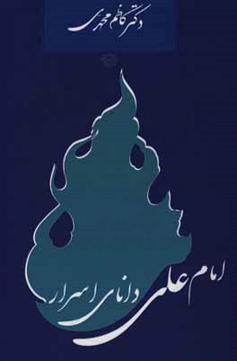 امام علی (ع) دانای اسرار الهی