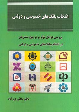 انتخاب بانک‌های خصوصی و دولتی: بررسی عوامل موثر بر ترجیح مشتریان در انتخاب بانک‌های خصوصی و ...
