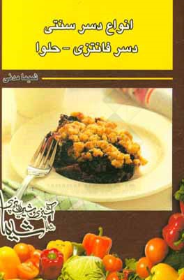 انواع دسر سنتی - دسر فانتزی - حلوا