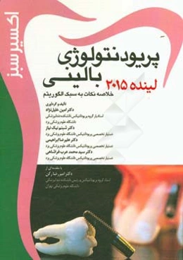 اکسیر سبز پریودنتولوژی بالینی لینده 2015 (خلاصه نکات به سبک الگوریتم)