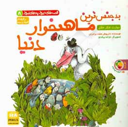 بدجنس‌ترین ماهیخوار دنیا: برگرفته از کلیه و دمنه: مهارت تفکر خلاق