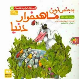 بدجنس‌ترین ماهیخوار دنیا: برگرفته از کلیه و دمنه: مهارت تفکر خلاق