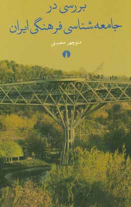 بررسی در جامعه‌شناسی فرهنگی ایران