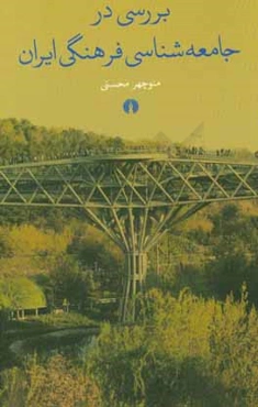 بررسی در جامعه‌شناسی فرهنگی ایران