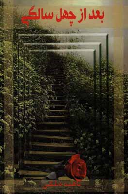 بعد از چهل‌سالگی