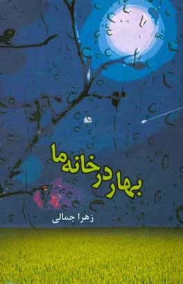 بهار در خانه‌ی م