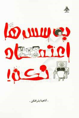 به سس‌ها اعتماد نکن!