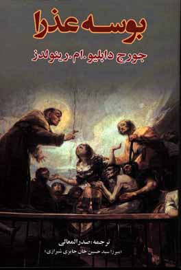 بوسه‌ی عذرا