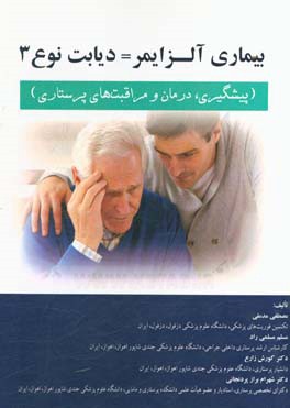 بیماری آلزایمر - دیابت نوع 3 (پیشگیری، درمان و مراقبت‌های پرستاری) = Alzheimer's disease = type 3 diabetes ..
