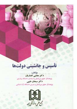 تاسیس و جانشینی دولتها