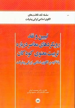 تبیین و نقد رویکردهای معاصر درباره تربیت معنوی کودکان با تاکید بر الگوی اسلامی ایرانی پیشرفت