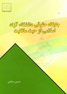 جایگاه حقوقی دانشگاه آزاد اسلامی از حیث مالکیت