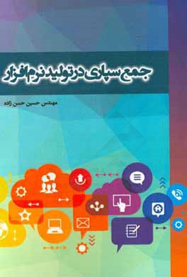 جمع‌سپاری در تولید نرم‌افزار