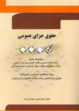 حقوق جزای عمومی: مجموعه جامع شامل خلاصه درس و نکات کلیدی مورد نیاز آزمونی ...