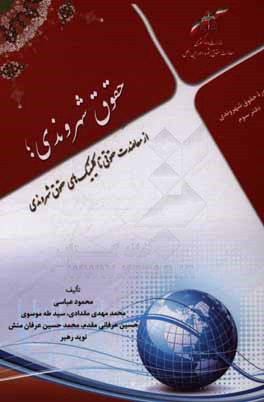 حقوق شهروندی؛ از معاضدت حقوقی تا کلینیک‌های حقوق شهروندی