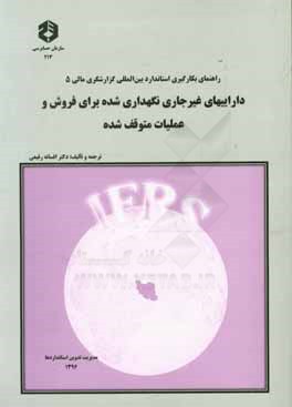 داراییهای غیرجاری نگهداری شده برای فروش و عملیات متوقف شده